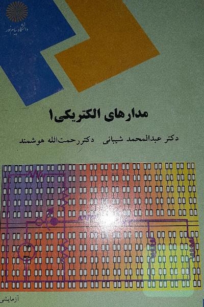 مدارهای الکتریکی 1 (رشته مهندسی کامپیوتر)