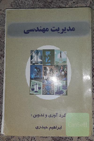مدیریت مهندسی