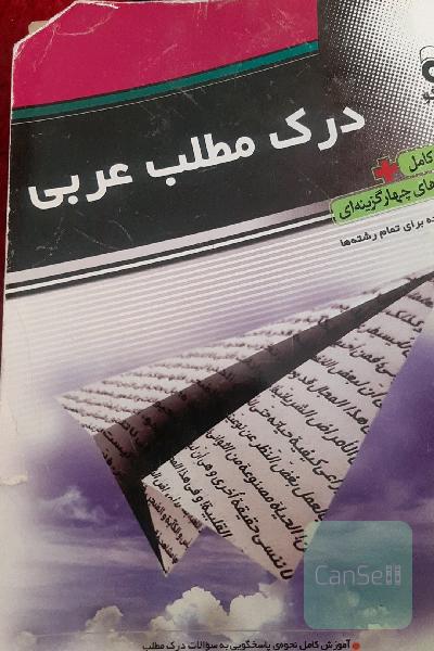 درک مطلب عربی