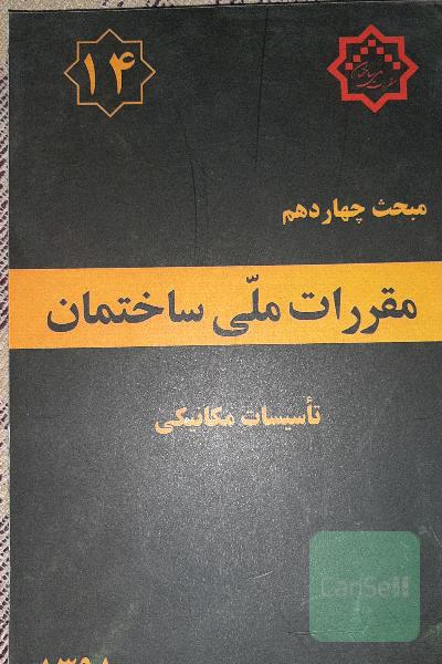 مقررات ملی ساختمان ایران: مبحث چهاردهم: تاسسیات مکانیکی