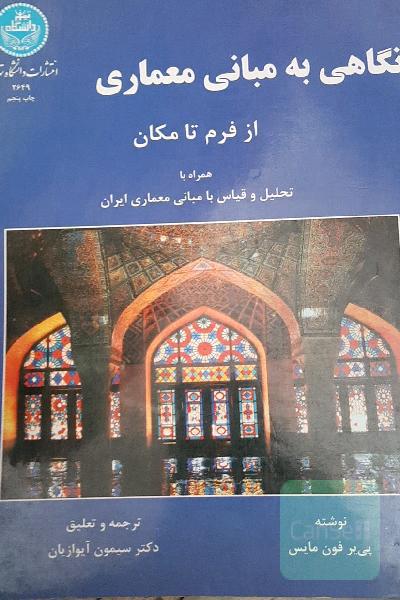 نگاهی به مبانی معماری از فرم تا مکان همراه با تحلیل و قیاس با مبانی معماری ایران