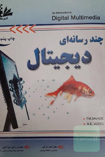 چند رسانه ای دیجیتال