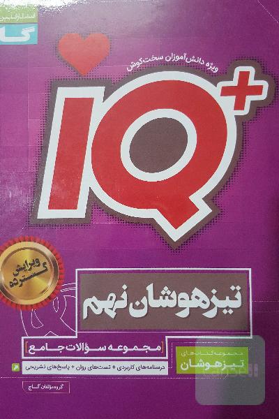 مجموعه سوالات جامع تیزهوشان نهم