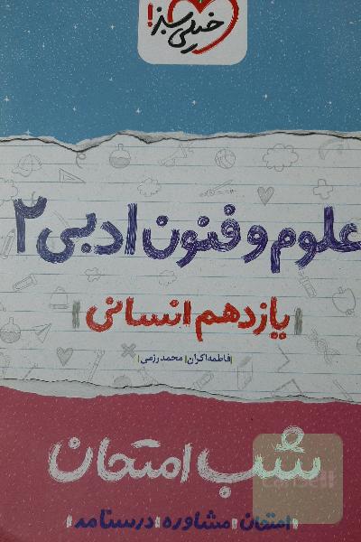 علوم و فنون ادبی 2 شب امتحان (یازدهم انسانی)