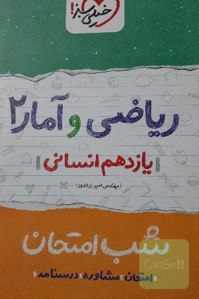ریاضی و آمار 2 شب امتحان (یازدهم انسانی)
