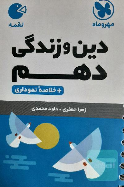 دین و زندگی لقمه دهم