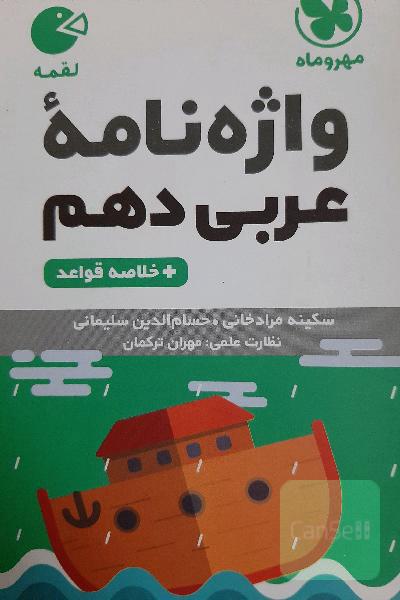واژه‌نامه عربی دهم + خلاصه قواعد