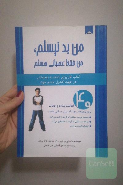 من بد نیستم من فقط عصبانی هستم