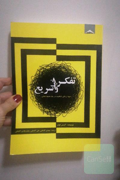 تفکر خیلی سریع