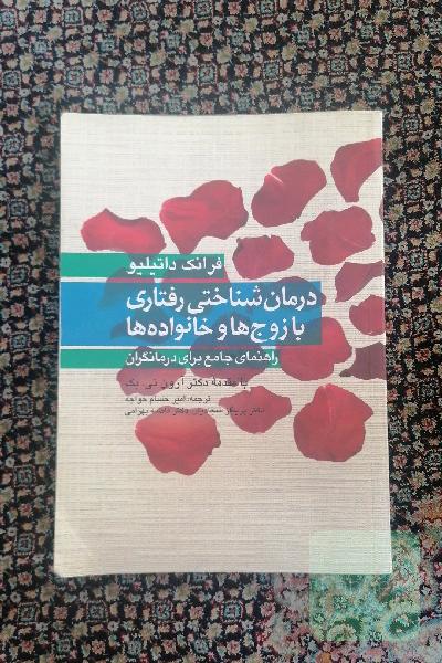 درمان ‌شناختی رفتاری با زوج‌ها و خانواده‌ها: راهنمای جامع برای درمانگران