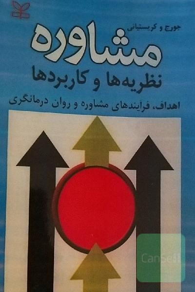 مشاوره نظریه ها و کاربردها (اهداف،فرآیندهای مشاوره و روان درمانگری)