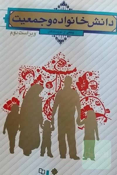 دانش خانواده و جمعیت