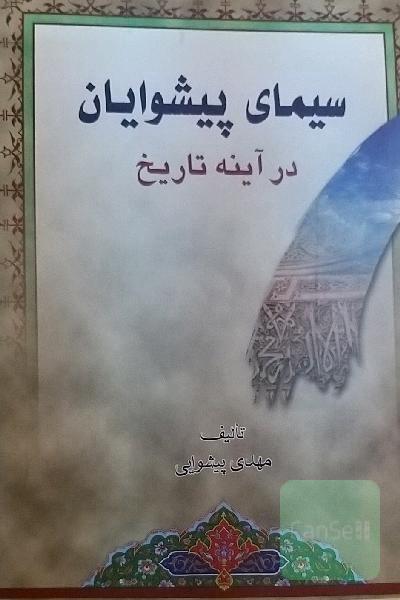 سیمای پیشوایان در آینه تاریخ: نگرشی بر زندگانی اجتماعی، سیاسی و فرهنگی امامان معصوم (ع)