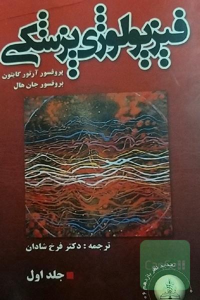 فیزیولوژی پزشکی
