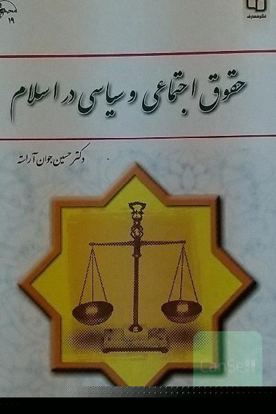 حقوق اجتماعی و سیاسی در اسلام