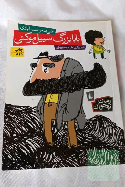 بابا بزرگ سبیل موکتی