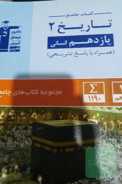 تاریخ 2 یازدهم انسانی: 1190 سوال شناسنامه‌دار شامل: آزمون‌های کانون و سوالات تشریحی ...