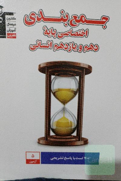جمع‌بندی اختصاصی پایه دهم و یازدهم انسانی: دارای 700 سوال