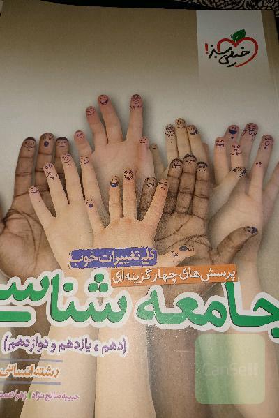 پرسش‌های چهارگزینه‌ای جامعه‌شناسی جامع - دهم،‌ یازدهم، دوازدهم - (رشته انسانی)