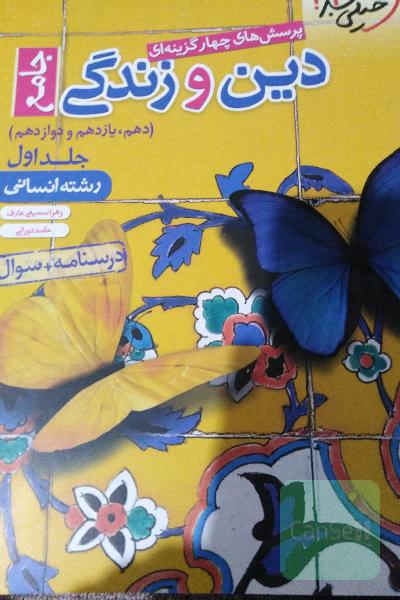 پرسش‌های چهارگزینه‌ای دین و زندگی جامع درسنامه + سوال - دهم، یازدهم، دوازدهم - رشته انسانی