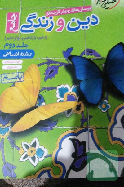 پرسش‌های چهارگزینه‌ای دین و زندگی جامع - پاسخ (دهم، یازدهم، دوازدهم) رشته انسانی