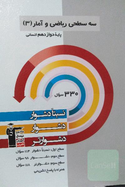 سه سطحی ریاضی و آمار 3 پایه دوازدهم انسانی: نسبتا دشوار، دشوار، دشوارتر
