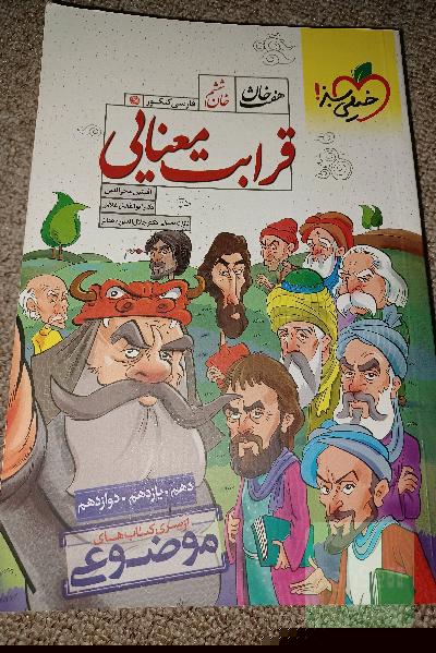 خان ششم: قرابت معنایی - (دهم، یازدهم، دوازدهم)