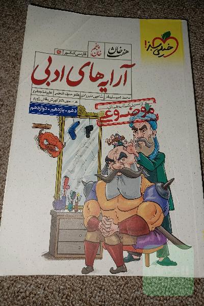 آرایه‌های ادبی (دهم، یازدهم، دوازدهم)