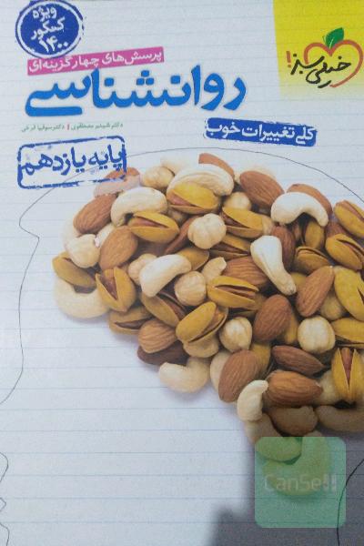 پرسش‌های چهارگزینه‌ای روان‌شناسی (پایه یازدهم) - رشته انسانی