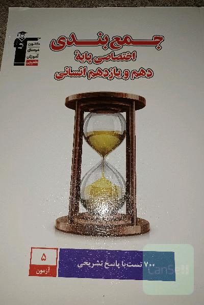 جمع‌بندی اختصاصی پایه دهم و یازدهم انسانی: دارای 700 سوال