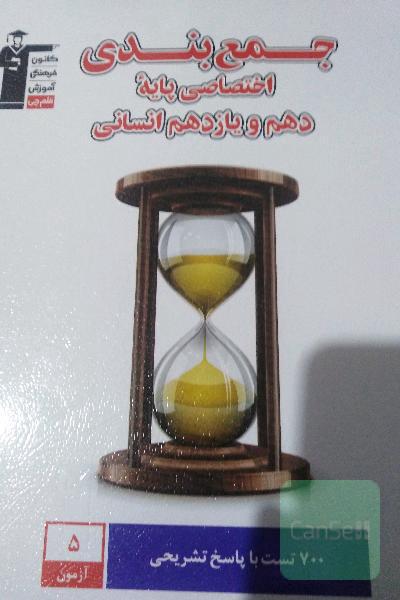 جمع‌بندی اختصاصی پایه دهم و یازدهم انسانی: دارای 700 سوال