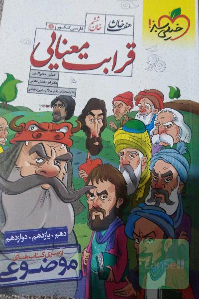 قرابت معنایی - (دهم، یازدهم، دوازدهم)