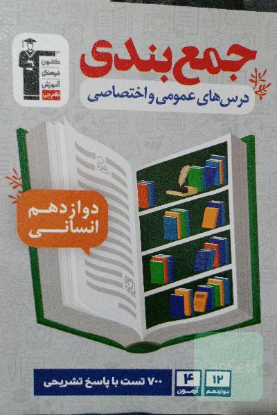جمع‌بندی درس‌های عمومی و اختصاصی دوازدهم انسانی