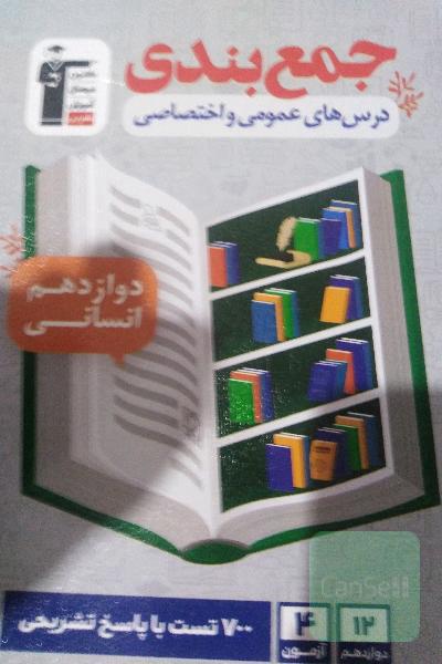 جمع‌بندی درس‌های عمومی و اختصاصی دوازدهم انسانی