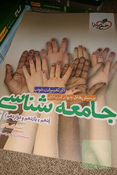 پرسش‌های چهارگزینه‌ای جامعه‌شناسی جامع - دهم،‌ یازدهم، دوازدهم - (رشته انسانی)
