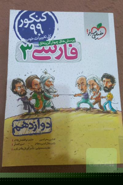 پرسش‌های چهارگزینه‌ای فارسی 3 - دوازدهم