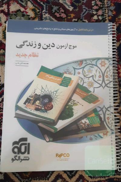 موج آزمون دین وزندگی نظام جدید تجربی و ریاضی و فنی و حرفه ای