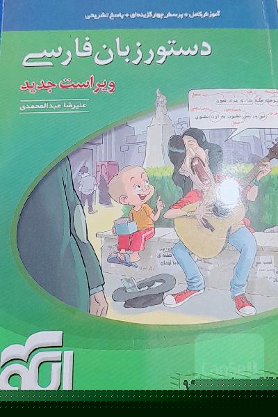 دستور زبان فارسی (نظام جدید): قابل استفاده برای دانش‌آموزان نظام جدید آموزشی و داوطلبان آزمون سراسری دانشگاه‌ها