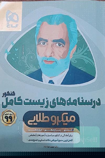 آموزش زیست‌ جامع کنکور