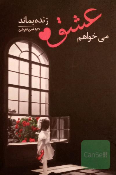 می خواهم عشق زنده بماند