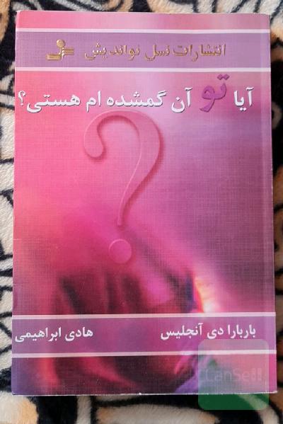 آیا تو آن گمشده ام هستی؟