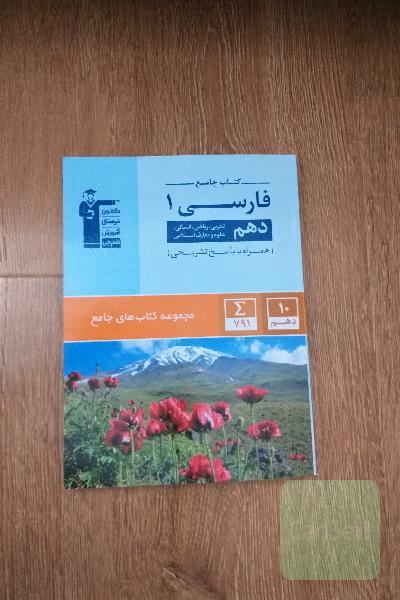 کتاب جامع فارسی (1) (دهم ریاضی، تجربی، انسانی، علوم و معارف اسلامی)