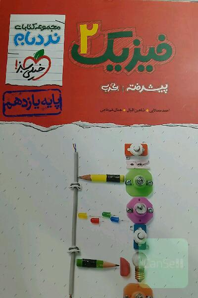 فیزیک 2 پیشرفته تجربی پایه یازدهم