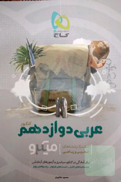 عربی میکرو گاج