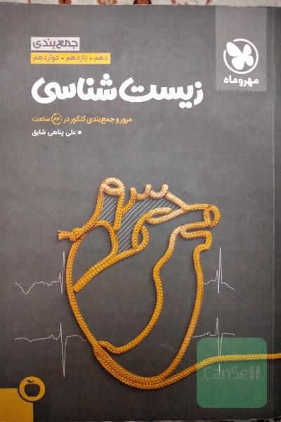 زیست جمع بندی