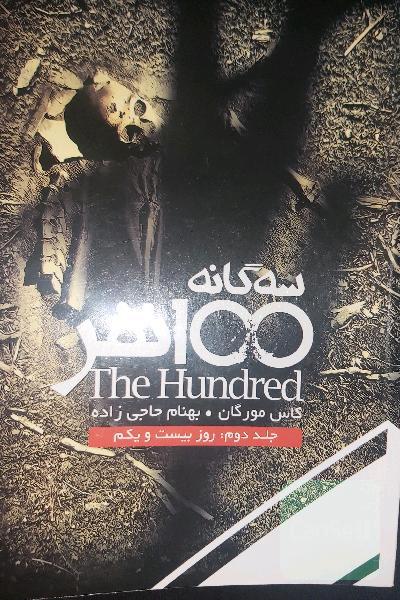 100 نفر روز بیست و یکم