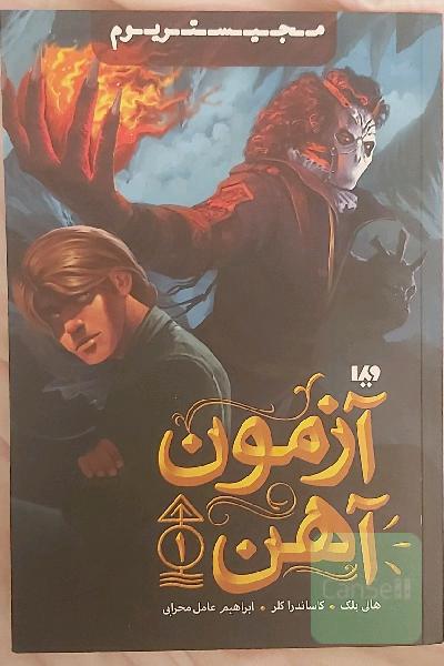 آزمون آهن