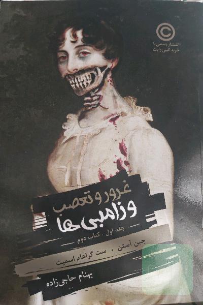 غرور و تعصب و زامبی‌ها