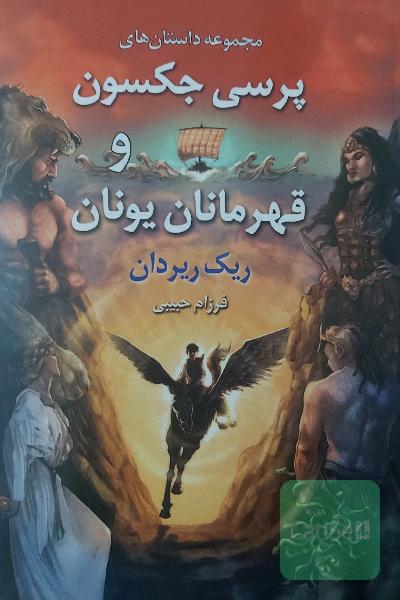 پرسی جکسون و قهرمانان یونان