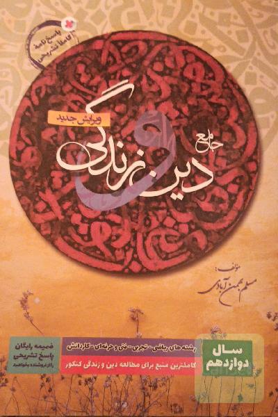 پاسخنامه دین و زندگی جامع